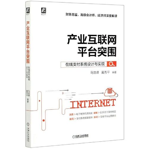 產業互聯網平臺突圍(在線支付系統設計與實現)