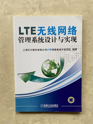 【二手八成新】lte無線網(wǎng)絡(luò)管理系統(tǒng)設(shè)計與實現(xiàn)